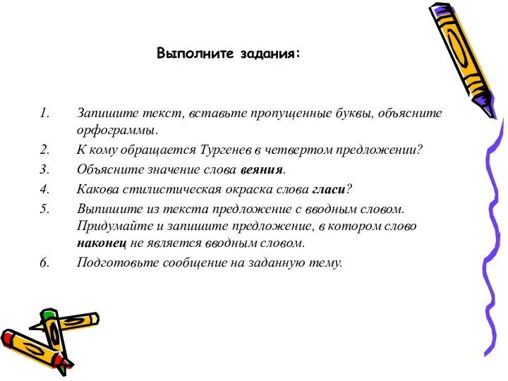 Выполните задания: Запишите текст, вставьте пропущенные буквы, объясните орфограммы. К