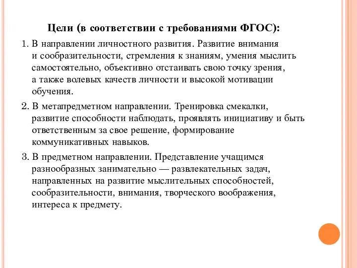 Цели (в соответствии с требованиями ФГОС): 1. В направлении личностного