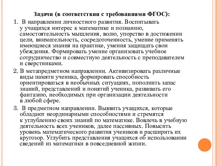 Задачи (в соответствии с требованиями ФГОС): 1. В направлении личностного