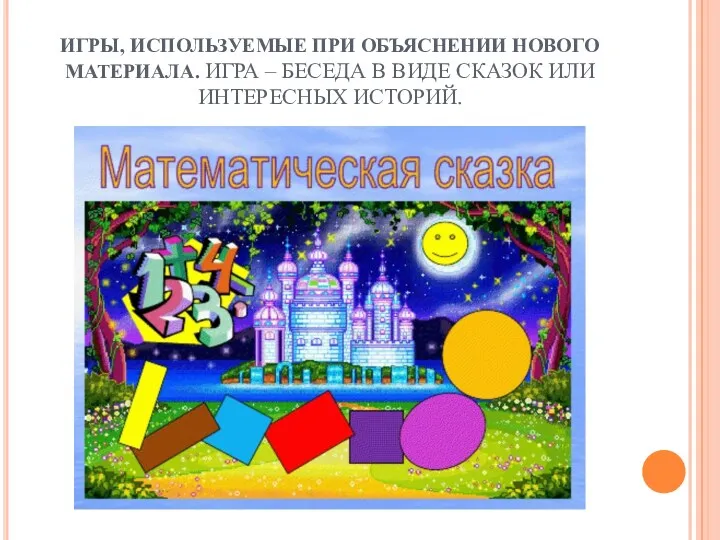 ИГРЫ, ИСПОЛЬЗУЕМЫЕ ПРИ ОБЪЯСНЕНИИ НОВОГО МАТЕРИАЛА. ИГРА – БЕСЕДА В ВИДЕ СКАЗОК ИЛИ ИНТЕРЕСНЫХ ИСТОРИЙ.