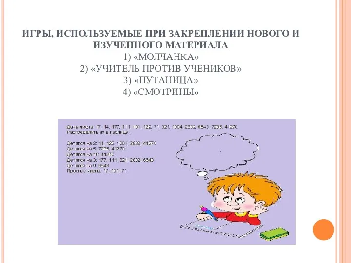 ИГРЫ, ИСПОЛЬЗУЕМЫЕ ПРИ ЗАКРЕПЛЕНИИ НОВОГО И ИЗУЧЕННОГО МАТЕРИАЛА 1) «МОЛЧАНКА»