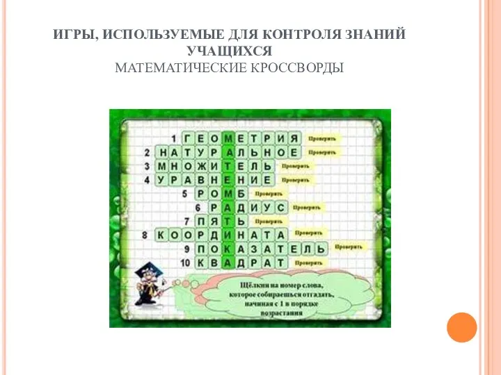 ИГРЫ, ИСПОЛЬЗУЕМЫЕ ДЛЯ КОНТРОЛЯ ЗНАНИЙ УЧАЩИХСЯ МАТЕМАТИЧЕСКИЕ КРОССВОРДЫ