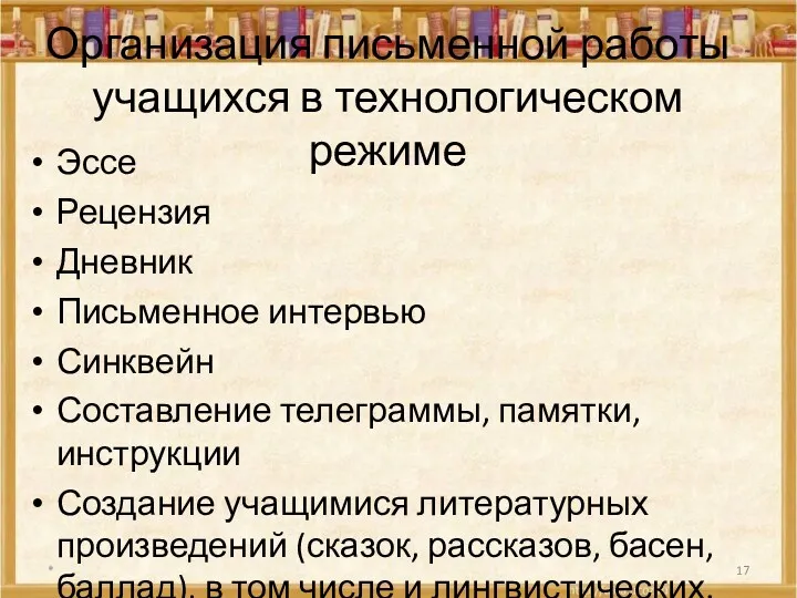 Организация письменной работы учащихся в технологическом режиме Эссе Рецензия Дневник