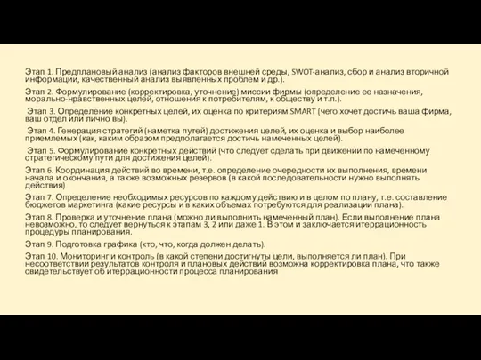 Этап 1. Предплановый анализ (анализ факторов внешней среды, SWOT-анализ, сбор