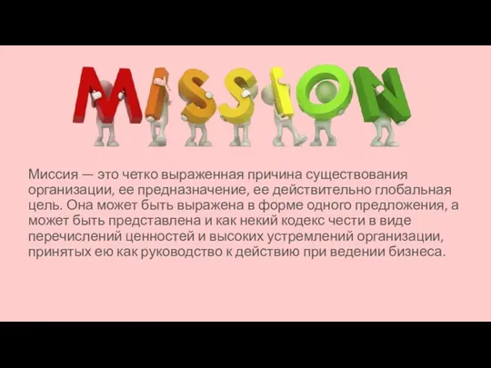 Миссия — это четко выраженная причина существования организации, ее предназначение,