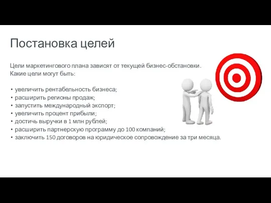 Постановка целей Цели маркетингового плана зависят от текущей бизнес-обстановки. Какие