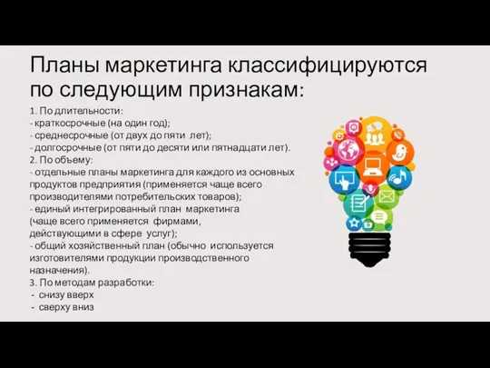 Планы маркетинга классифицируются по следующим признакам: 1. По длительности: -