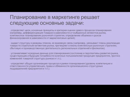 Планирование в маркетинге решает следующие основные задачи: · определяет цели,