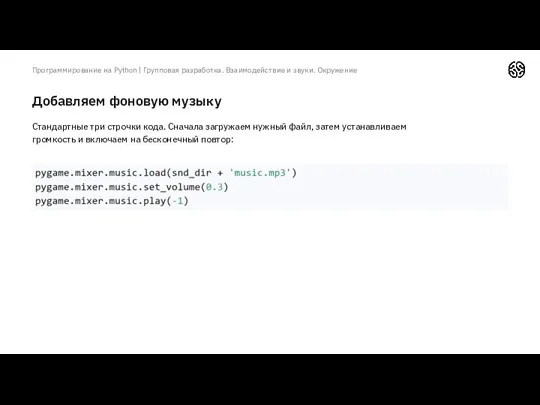 Добавляем фоновую музыку Программирование на Python | Групповая разработка. Взаимодействие