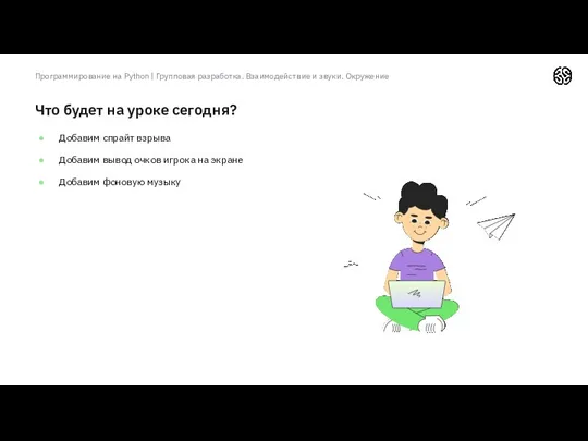 Что будет на уроке сегодня? Добавим спрайт взрыва Добавим вывод