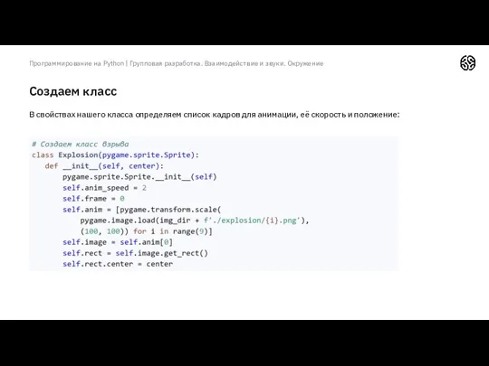 Создаем класс Программирование на Python | Групповая разработка. Взаимодействие и