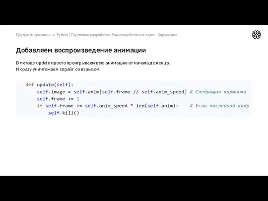 Добавляем воспроизведение анимации Программирование на Python | Групповая разработка. Взаимодействие