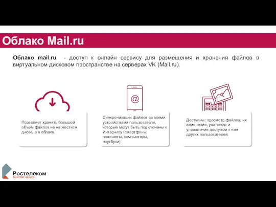 Облако Mail.ru Облако mail.ru - доступ к онлайн сервису для