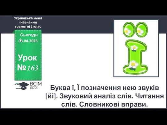 Українська мова (навчання грамоти)