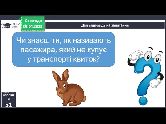 03.04.2023 Сьогодні Дай відповідь на запитання Чи знаєш ти, як