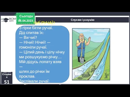 03.04.2023 Сьогодні Слухаю і розумію Підручник. Сторінка 51 ЧИЇ РУЧАЇ?