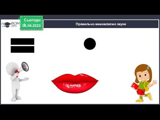 03.04.2023 Сьогодні Правильно вимовляємо звуки