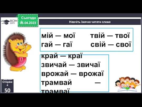 03.04.2023 Сьогодні Навчіть їжачка читати слова Підручник. Сторінка 50 мій