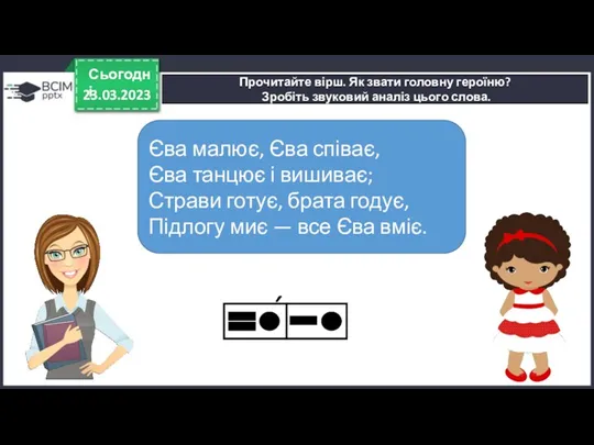 23.03.2023 Сьогодні Прочитайте вірш. Як звати головну героїню? Зробіть звуковий