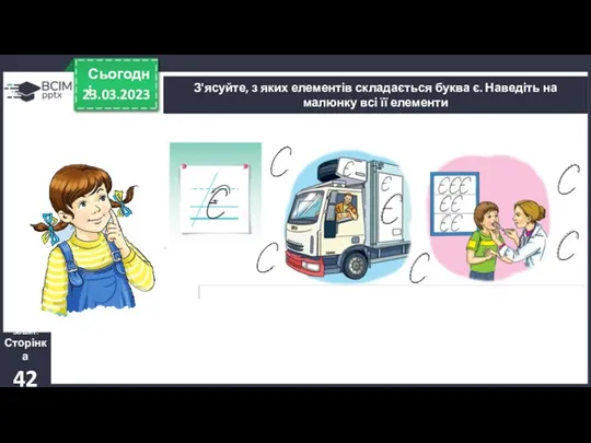 23.03.2023 Сьогодні З'ясуйте, з яких елементів складається буква є. Наведіть