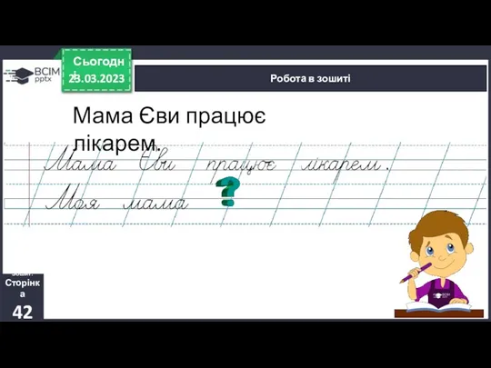 23.03.2023 Сьогодні Робота в зошиті Зошит. Сторінка 42 Мама Єви працює лікарем.