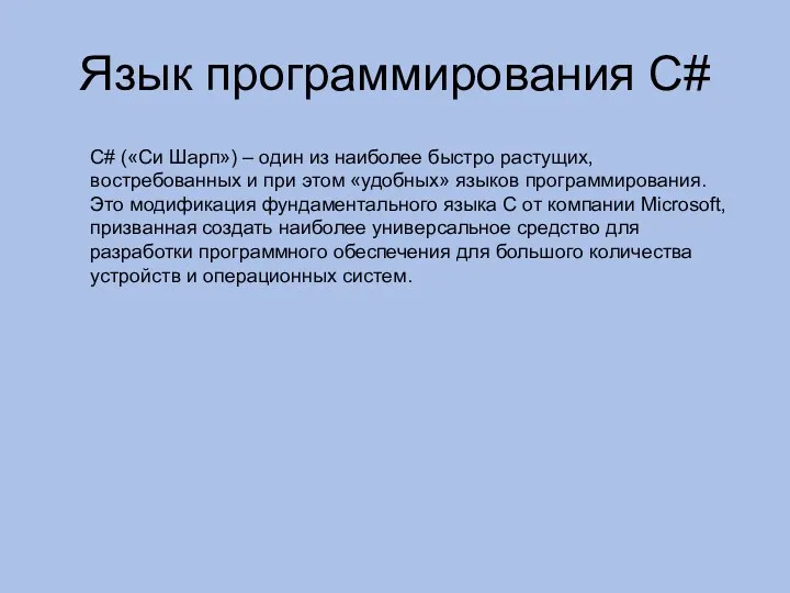 Язык программирования C# С# («Си Шарп») – один из наиболее