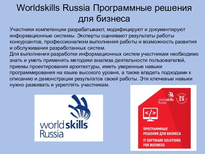 Worldskills Russia Программные решения для бизнеса Участники компетенции разрабатывают, модифицируют