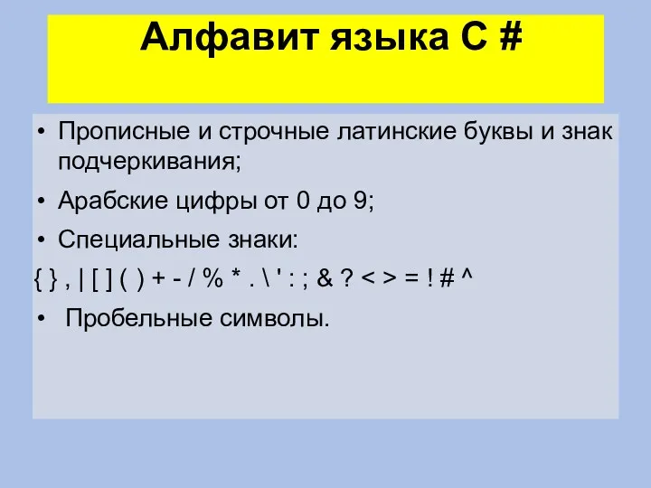 Алфавит языка C # Прописные и строчные латинские буквы и