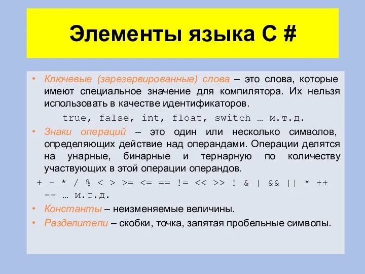 Элементы языка C # Ключевые (зарезервированные) слова – это слова,