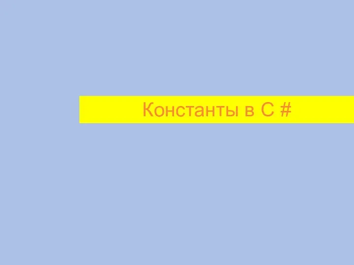 Константы в C #