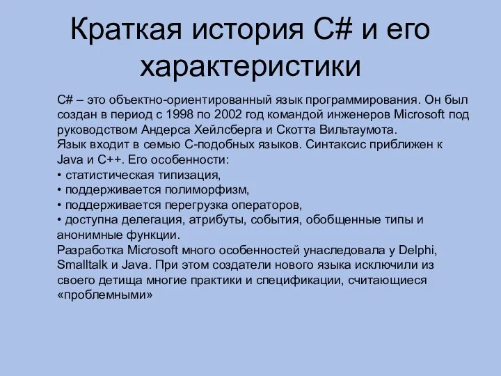 Краткая история C# и его характеристики С# – это объектно-ориентированный