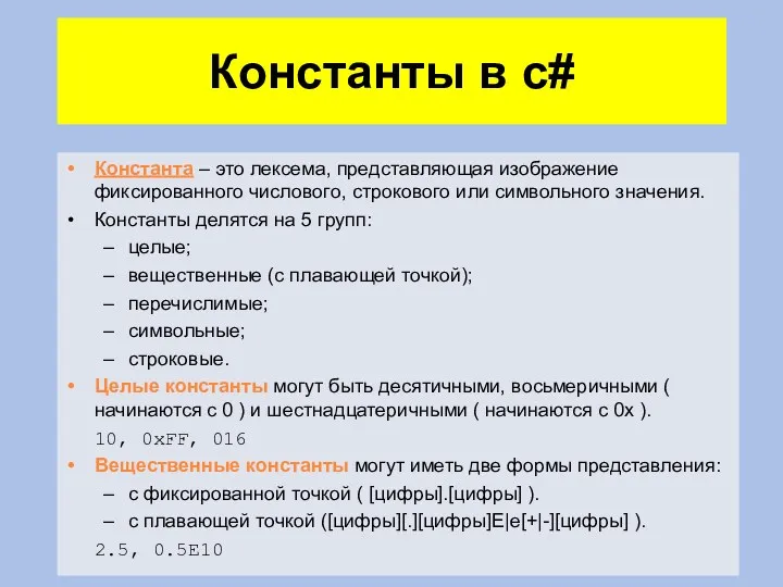 Константы в c# Константа – это лексема, представляющая изображение фиксированного