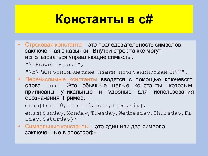 Константы в c# Строковая константа – это последовательность символов, заключенная