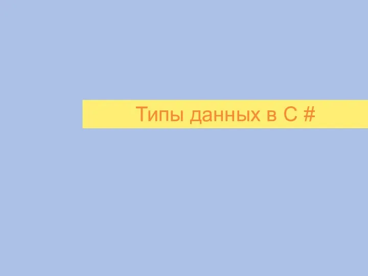 Типы данных в C #