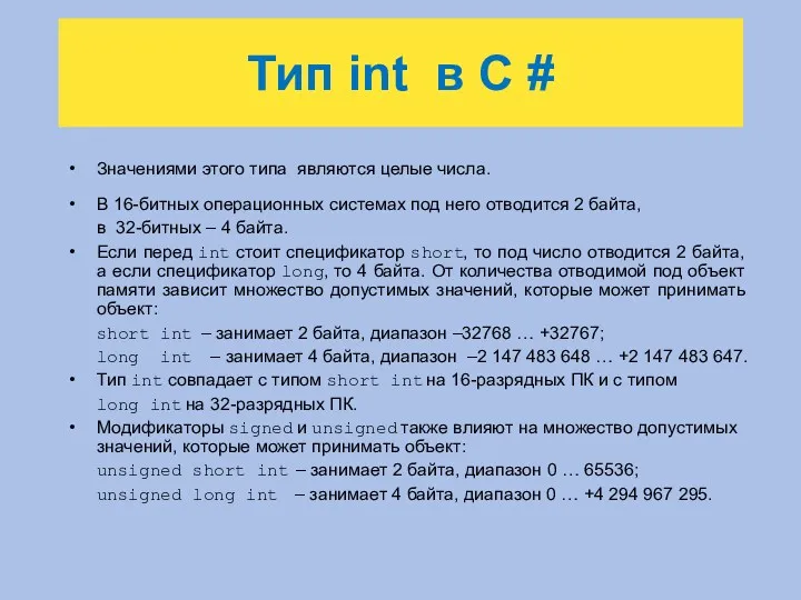 Тип int в C # Значениями этого типа являются целые