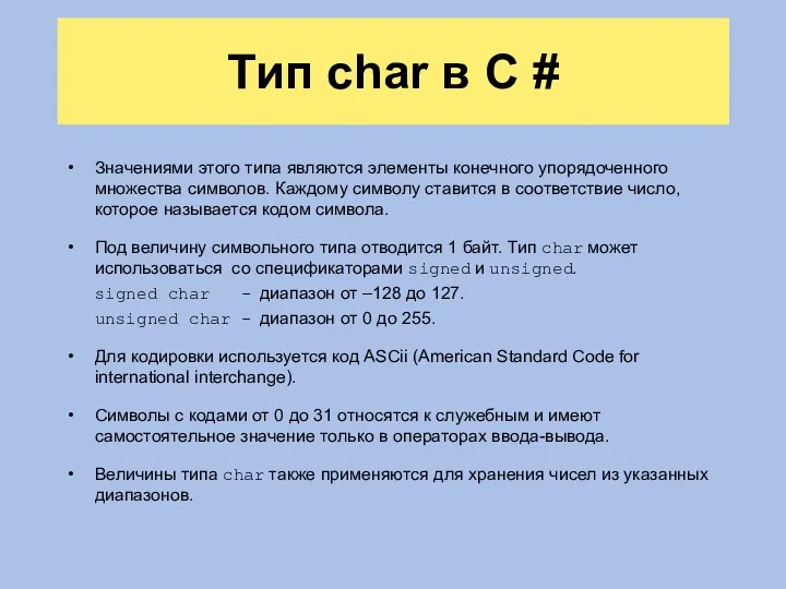 Тип char в C # Значениями этого типа являются элементы