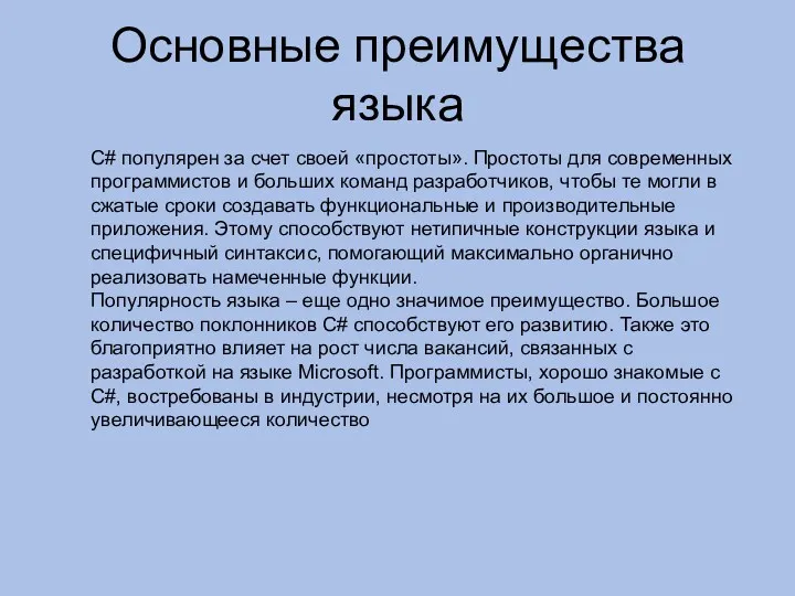 Основные преимущества языка С# популярен за счет своей «простоты». Простоты