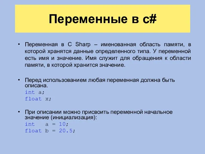 Переменные в c# Переменная в C Sharp – именованная область