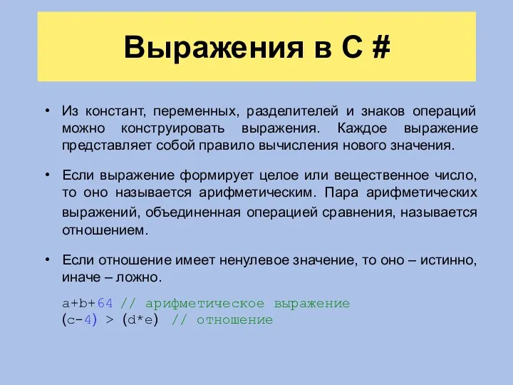 Выражения в C # Из констант, переменных, разделителей и знаков