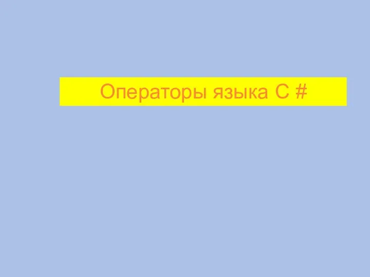 Операторы языка C #