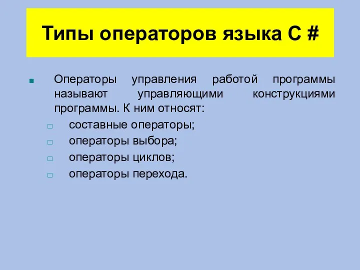 Типы операторов языка C # Операторы управления работой программы называют