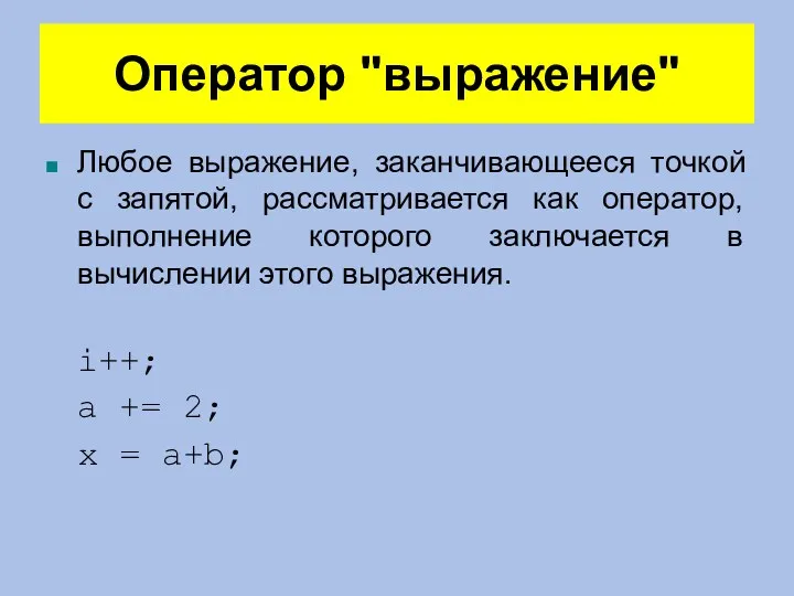 Оператор "выражение" Любое выражение, заканчивающееся точкой с запятой, рассматривается как