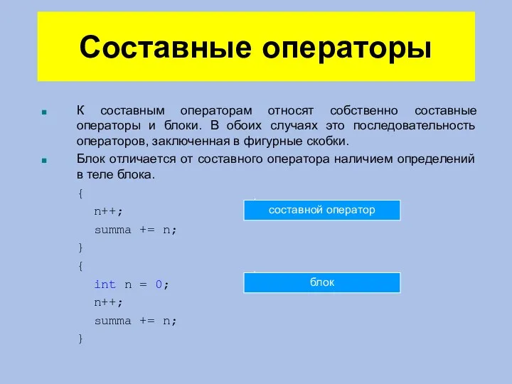 Составные операторы К составным операторам относят собственно составные операторы и