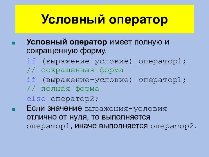 Условный оператор Условный оператор имеет полную и сокращенную форму. if