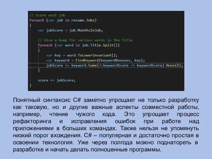 Понятный синтаксис C# заметно упрощает не только разработку как таковую,