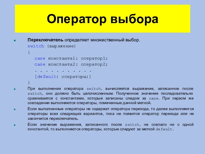 Оператор выбора Переключатель определяет множественный выбор. switch (выражение) { case