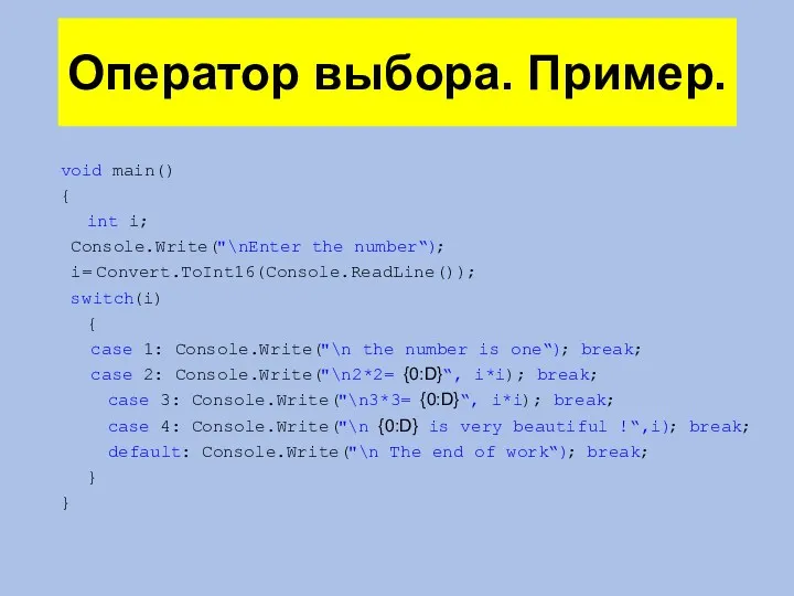 Оператор выбора. Пример. void main() { int i; Console.Write("\nEnter the