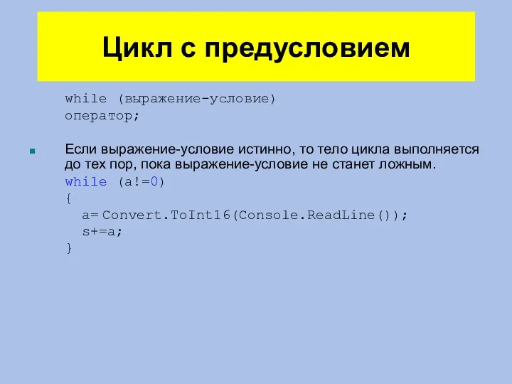 Цикл с предусловием while (выражение-условие) оператор; Если выражение-условие истинно, то