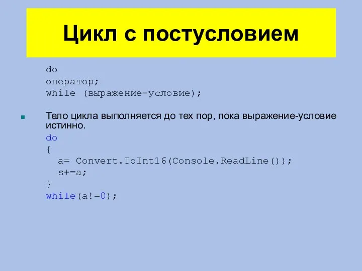 Цикл с постусловием do оператор; while (выражение-условие); Тело цикла выполняется