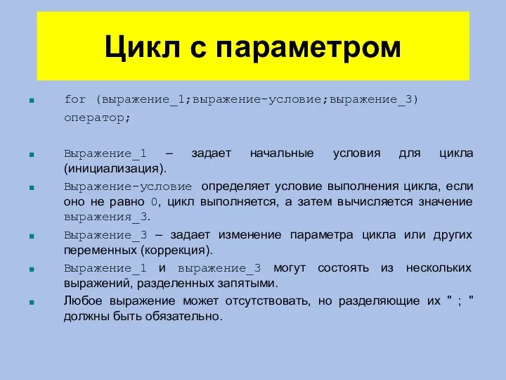 Цикл с параметром for (выражение_1;выражение-условие;выражение_3) оператор; Выражение_1 – задает начальные